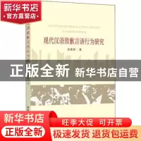 正版 现代汉语致歉言语行为研究 关英明著 中国社会科学出版社 97