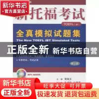 正版 新托福考试全真模拟试题集 黄晓玉主编 中国人民大学出版社