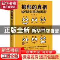 正版 抑郁的真相:如何走过情绪的低谷 廖士程 中国工人出版社 97