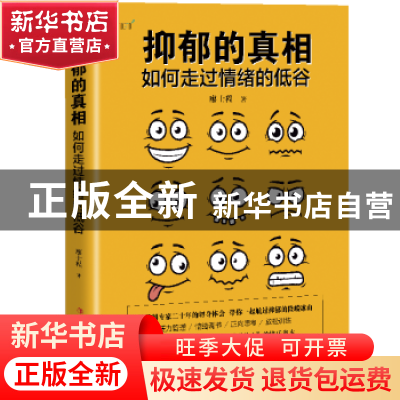 正版 抑郁的真相:如何走过情绪的低谷 廖士程 中国工人出版社 97