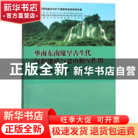正版 华南东南缘早古生代沉积地质与盆山相互作用 徐亚军[等]著