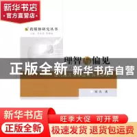 正版 理智与偏见:当代西方涉华国际舆论研究 刘肖 中国社会科学