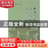 正版 古清凉传·广清凉传·续清凉传 陈扬炯,冯巧英校注 山西人民