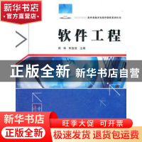 正版 软件工程 郑炜,朱怡安主编 西北工业大学出版社 97875612