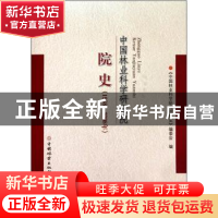 正版 中国林业科学研究院院史(1958-2008年) 本书编委会 中国林业