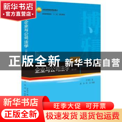 正版 企业与公司法学 甘培忠著 北京大学出版社 9787301297377 书