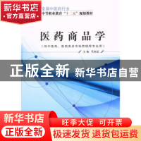 正版 医药商品学 毛崇武主编 中国中医药出版社 9787513225717 书
