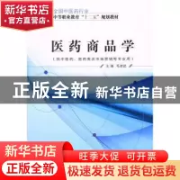 正版 医药商品学 毛崇武主编 中国中医药出版社 9787513225717 书