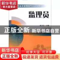 正版 监理员 盖卫东主编 机械工业出版社 9787111322696 书