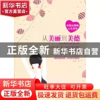 正版 从美丽到美德:中国女性的人生美学 张莹著 中国言实出版社 9
