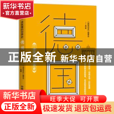 正版 一读就懂的世界史:德国 《图说历史》编委会 中国铁道出版社