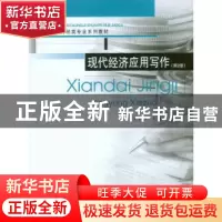 正版 现代经济应用写作 文全治主编 重庆大学出版社 978756249665