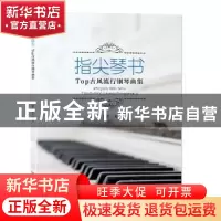 正版 指尖琴书:Top古风流行钢琴曲集 史小亚 安徽文艺出版社 978