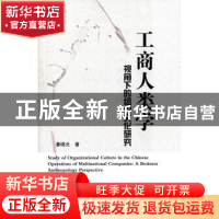 正版 工商人类学视角下的组织文化研究 綦晓光著 人民出版社 9787