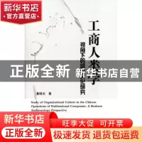 正版 工商人类学视角下的组织文化研究 綦晓光著 人民出版社 9787