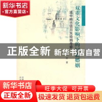 正版 双重文化影响下的回族婚姻:滇中纳古镇回族婚姻考察 肖芒