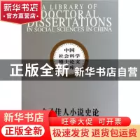 正版 才子佳人小说史论 王颖 中国社会科学出版社 9787500478553