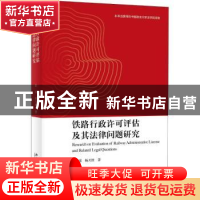 正版 铁路行政许可评估及其法律问题研究 田瑶,杨天波著 北京大