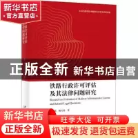 正版 铁路行政许可评估及其法律问题研究 田瑶,杨天波著 北京大