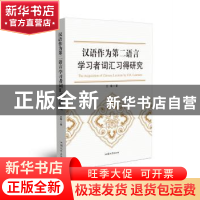 正版 汉语作为第二语言学习者词汇习得研究 王瑞著 汕头大学出版