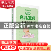 正版 图解育儿宝典:婴儿篇(1个月-1岁) 王华英,徐萍,姚依坤主
