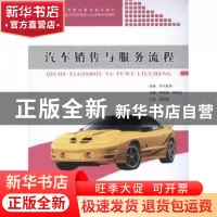 正版 汽车销售与服务流程 吴荣辉,陈信文主编 同济大学出版社