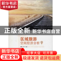正版 区域旅游空间经济分析 魏鹏,杜婷编著 吉林大学出版社 9787