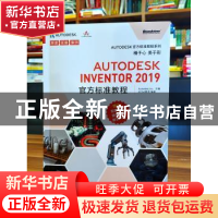 正版 Autodesk Inventor 2019官方标准教程 ACAA教育 电子工业出