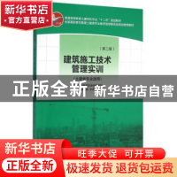 正版 建筑施工技术管理实训 姚谨英 主编 中国建筑工业出版社 97