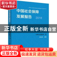 正版 中国社会保障发展报告:2018:2018 郑功成主编 中国劳动社会