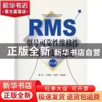正版 型号可靠性维修性保障性技术规范:第1册 康锐,石荣德,肖