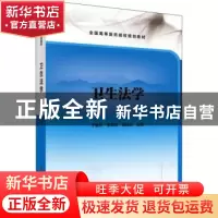 正版 卫生法学 于慧玲,李军海,高延东 科学出版社 978703060600
