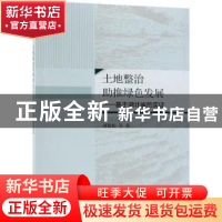 正版 土地整治助推绿色发展:基于湖北省的实证 胡银根等著 科学