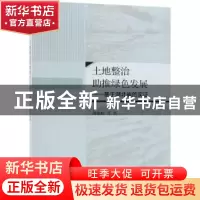 正版 土地整治助推绿色发展:基于湖北省的实证 胡银根等著 科学