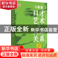 正版 卡耐基口才艺术与人际关系 (美)戴尔·卡耐基著 天津社会科学