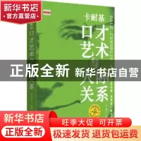 正版 卡耐基口才艺术与人际关系 (美)戴尔·卡耐基著 天津社会科学