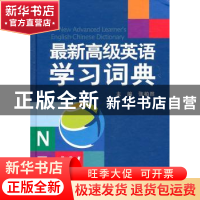 正版 最新高级英语学习词典 张柏然主编 四川辞书出版社 97