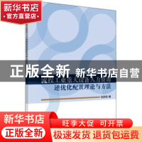 正版 流程工业重大设备人力资源逆优化配置理论与方法 张莉莉著