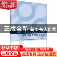 正版 流程工业重大设备人力资源逆优化配置理论与方法 张莉莉著