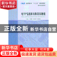 正版 电子产品组装与调试实训教程 王晓勤,徐国洪,陈保帆主编