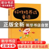 正版 好性格养成童话 蔡慧琴 等 北京师范大学出版社 97875020622