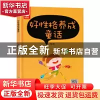 正版 好性格养成童话 蔡慧琴 等 北京师范大学出版社 97875020622