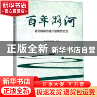 正版 百年潞河:潞河医院与通州近现代社会 北京潞河医院编著 文物