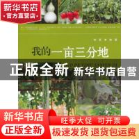 正版 我的一亩三分地 钟茗,李姝著 重庆大学出版社 978756247348