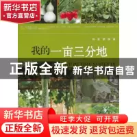 正版 我的一亩三分地 钟茗,李姝著 重庆大学出版社 978756247348