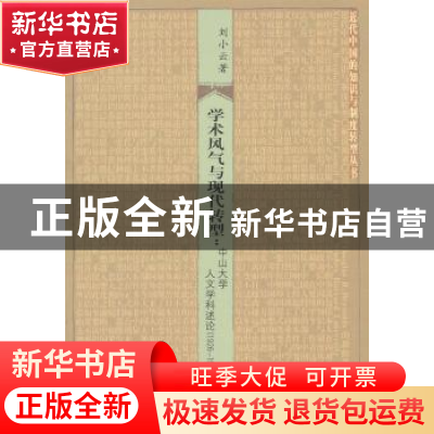 正版 学术风气与现代转型:中山大学人文学科述论(1926-1949) 刘小