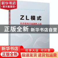 正版 ZL模式——民企提效共赢制胜之道 林向东 电子工业出版社 97