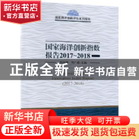 正版 国家海洋创新指数报告:2017-2018 刘大海,何广顺主编 科学