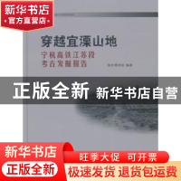 正版 穿越宜溧山地:宁杭铁路江苏段考古发掘报告 南京博物馆编著