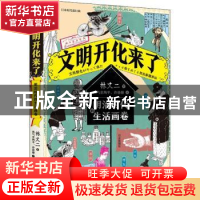 正版 文明开化来了:明治时代的生活画卷 (日)林丈二 著 凤气至